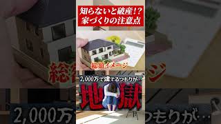 注文住宅ってどんな流れで建てるの?初心者向けにわかりやすく解説!【shorts】