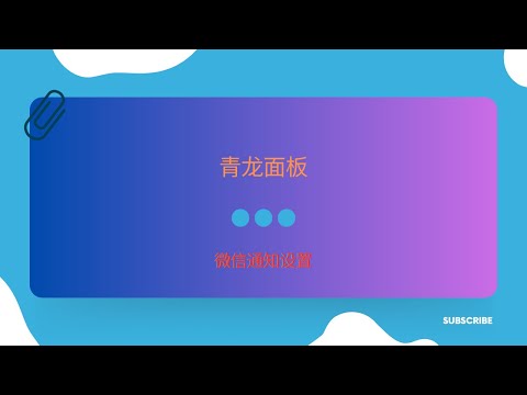 【搞机零距离】青龙面板设置telegram推送和微信推送通知