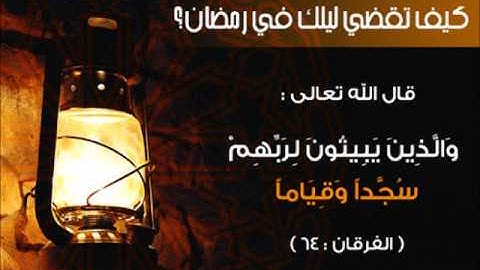 سورة الفرقان من الايه 63 - 71 للشيخ ماجد المضحي رمضان 1433هـ