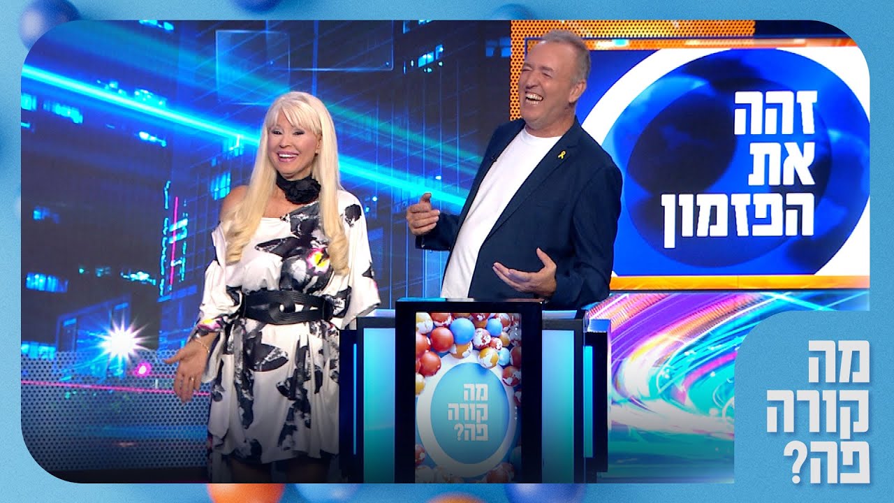 ״החות׳ים לא מקשיבים; צריך להוציא עוד שיר״: כשפנינה רוזנבלום פגשה את נבחרת ״מה קורה פה?״ ״החות׳ים לא מקשיבים; צריך להוציא עוד שיר״: כשפנינה רוזנבלום פגשה את נבחרת ״מה קורה פה?״