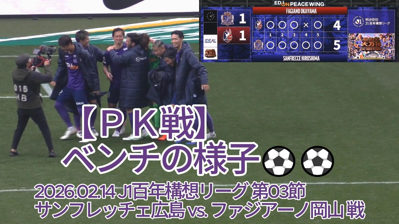 【ＰＫ戦】ベンチの様子⚽⚽ 2026.02.14 #J1百年構想リーグ 第03節 #サンフレッチェ広島 vs. #ファジアーノ岡山 戦