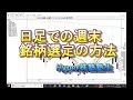 Hyper株塾塾生、週末の日足での銘柄選定を考える。