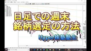 Hyper株塾塾生、週末の日足での銘柄選定を考える。