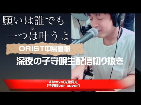 【子守唄ver】Always/光永亮太（弾き語りカバー〜生配信切り抜き）