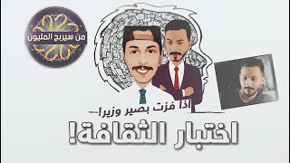 اختبار الثقافة  في من سيربح المليون