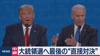 トランプ氏とバイデン氏 最後の討論会 互いに疑惑を追及（2020年10月23日）