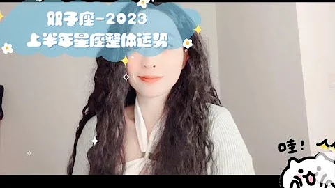 雙子座-2023上半年星座整體運勢 - 天天要聞