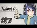 【 Fallout4 #7 】※ネタバレ有 サブクエサブクエGOGO！👣【 蛇宵ティア / ななしいんく 】