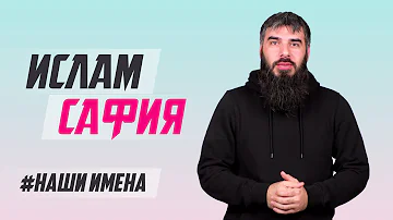 Значение имён ИСЛАМ и САФИЯ | #НашиИмена № 5