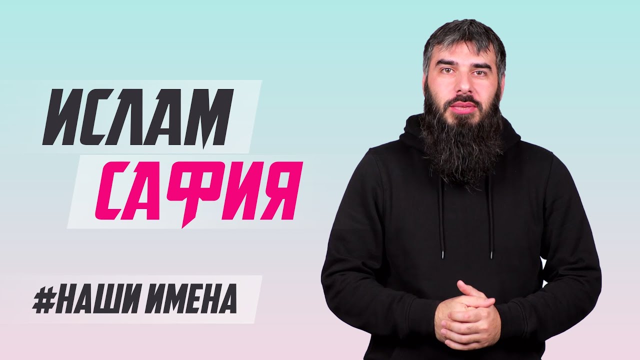 Значение имён ИСЛАМ и САФИЯ | #НашиИмена № 5