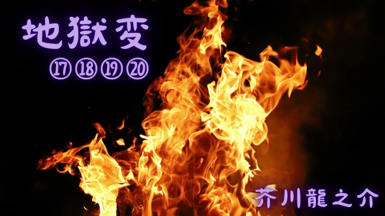 朗読】芥川龍之介『地獄変』⑰～⑳ ＃青空文庫、＃名作文学 - YouTube