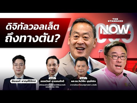 เอกสาร ป.ป.ช. ชี้เศรษฐกิจไทยไม่วิกฤต กู้แจกส่อขัด รธน. ตอกย้ำคิดไปทำไป? 