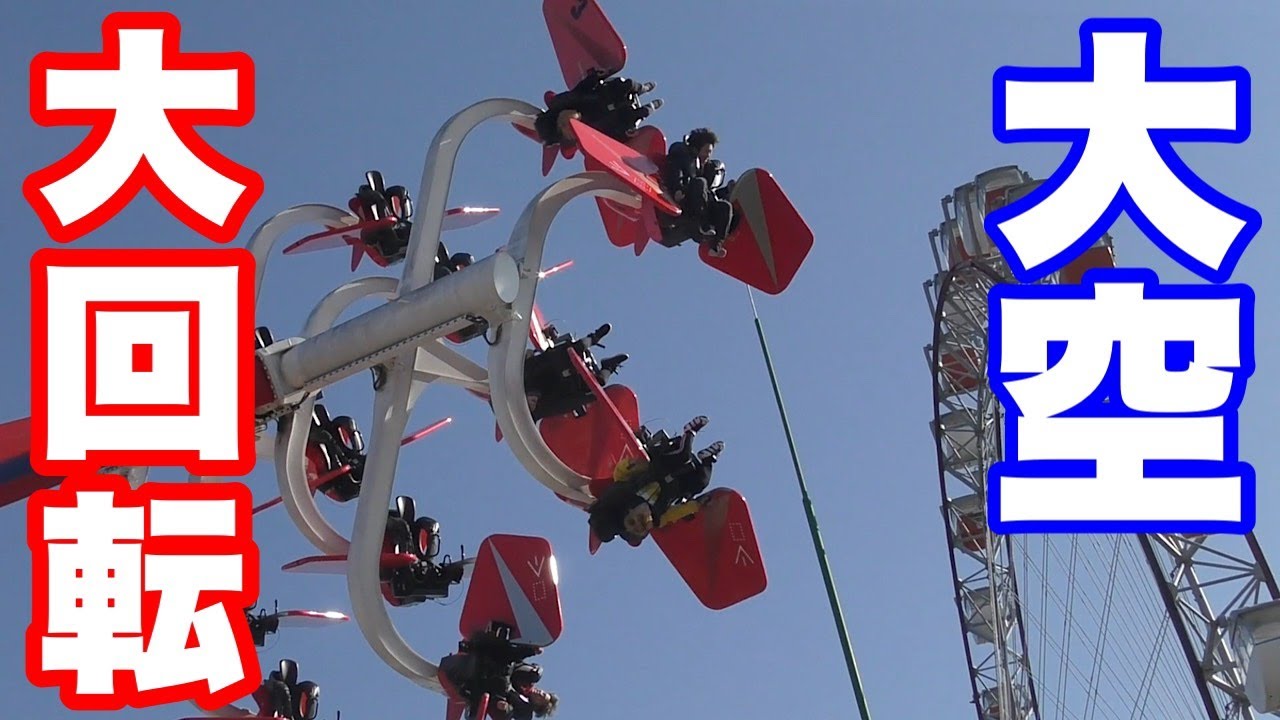 高所！絶叫！大回転！男六人の行く末は！？【アナタシア】