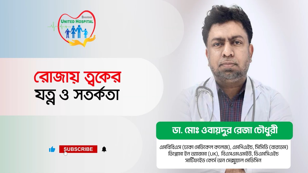 রোজায় ত্বকের যত্ন ও সতর্কতা |  ডা. মোঃ ওবায়দুর রেজা চৌধুরী