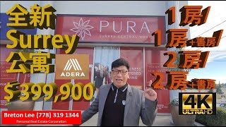 全新 Surrey 公寓 $ 399,900 | Adera 建造 | 1 房/ 1 房+書房/ 2 房/ 2 房+書房 | 4K UltraHD