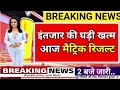 मैट्रिक रिजल्ट बड़ी खबर -Bihar Board 10th Result 2025 | Bihar Board 10th Result 2025 Kab Aayega