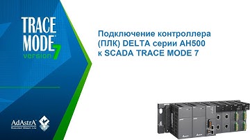 Подключение контроллера (ПЛК) DELTA серии AH500 к SCADA TRACE MODE 7
