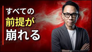 国家・お金・仕事・宗教…すべての前提が崩れる時代へ #グレートリセット #経済金融 #長嶋修