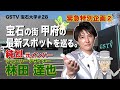 緊急特別企画　第2弾！【宝石大学＃28】「純烈」元メンバーの林田達也が山梨県甲府市の「宝石業界 最新スポット」をご案内