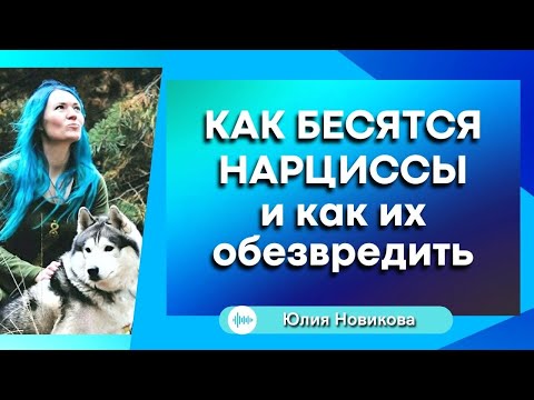 Как бесятся нарциссы и как их обезвредить #нарцисс