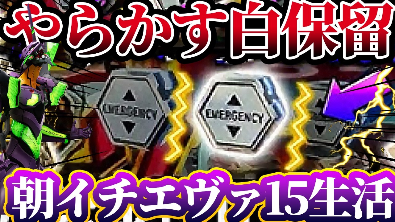 【新世紀エヴァンゲリオン〜未来への咆哮〜 】※白保留がやらかした？！朝イチエヴァ生活した結果？！けんぼうパチンコ実践688