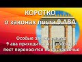 КОРОТКО о законах поста 9 АВА  |  Ариэль ЛЕВИН