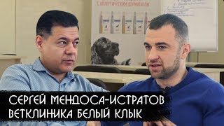 Интервью с Сергеем Леонардовичем Мендоса-Истратовым - совладельцем сети ветклиник "Белый клык"