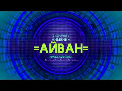 Значение имени Айван - Тайна имени