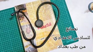 نصائح للسادس الاعدادي من طب بغداد | طرق دراسة فعالة