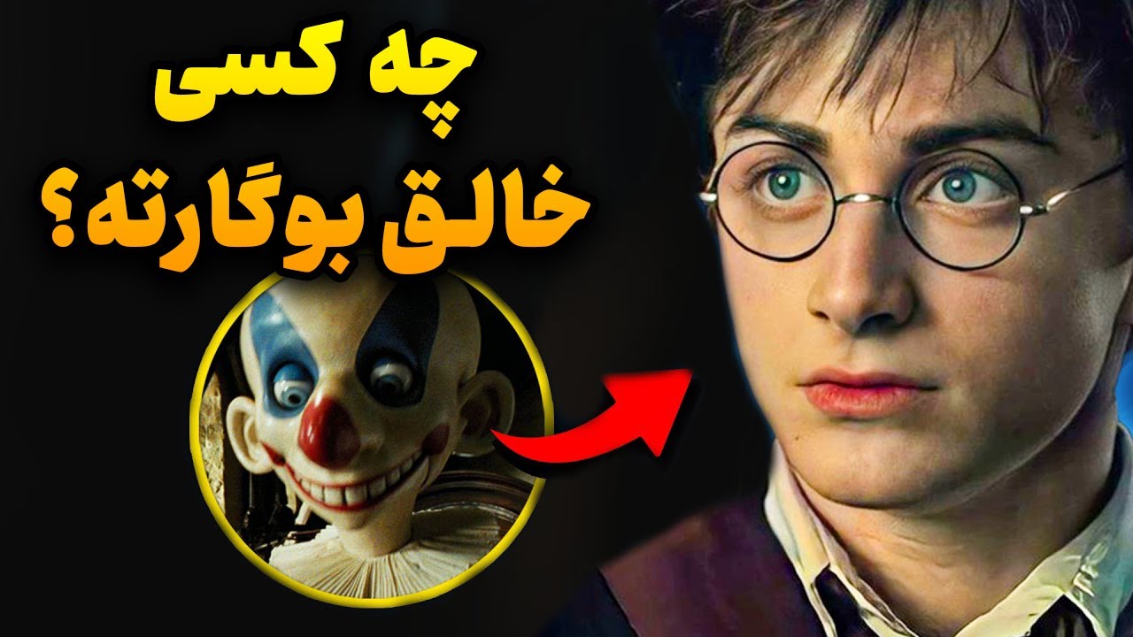 خالق بوگارت‌ها کیه؟ | راز موجودی که از ترس‌ها ساخته میشه