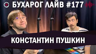 Бухарог Лайв #177: Константин Пушкин