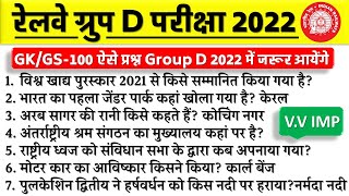 RRC Group D Exam 2022/GK & CA-100 प्रश्न जो 100% पूछे जायेंगे /Target 23 Feb/ Part-1/Om Jaiswal Sir
