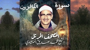109-سورة الكافرون الشيخ محمد صديق المنشاوي (المصحف المرتل)