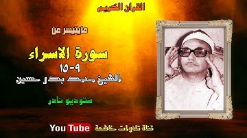 تلاوة ستوديو نادرة من سورة الاسراء 9_15 للشيخ محمد بدر حسين