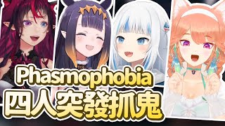 【HololiveEN 翻譯】因「議會」出道延期而突然成立的專業抓鬼四人組 | Phasmophobia 恐鬼症【中英字幕】