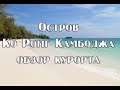 Остров Ко Ронг Самлоем. Самый полный обзор