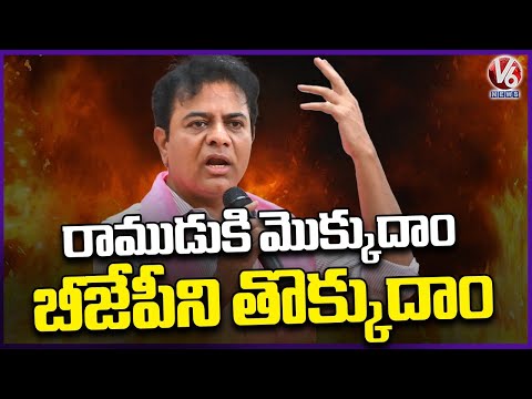 BRS Working President KTR Sensational Comments On BJP |  V6 News - V6NEWSTELUGU