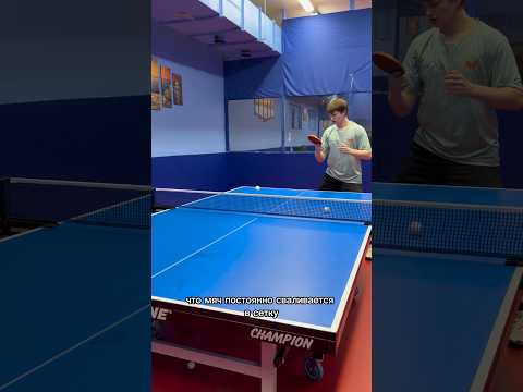 Как перестать ошибаться в сетку делая топс справа#настольныйтеннис
