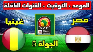 موعد مباراة مصر وغينيا القادمة في الجولة 5 من تصفيات كاس امم افريقيا 2023  والتوقيت  والقنوات الناقل