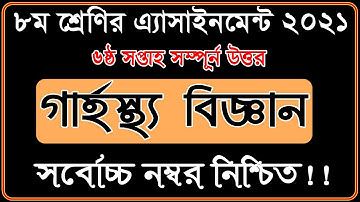 Class 8 Home Science Assignment 2021 II ৮ম শ্রেণির গার্হস্থ্য বিজ্ঞান এসাইনমেন্ট I 6th week grasto