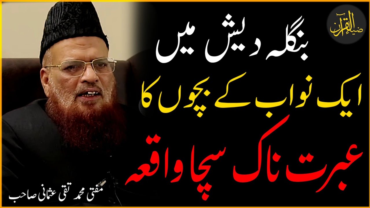 Bangal K Nawab Ka Waqia | Mufti Taqi Usmani Sahab