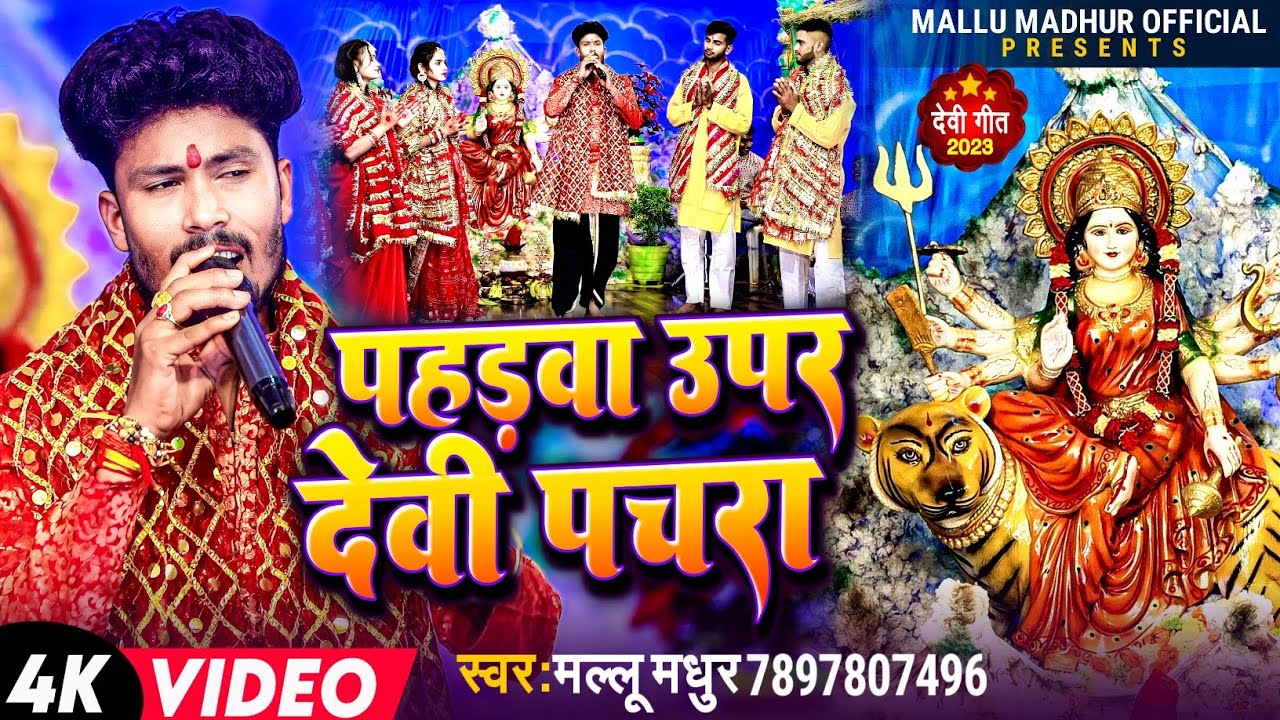 #वायरल देवी पचरा #पहड़वा उपर गायक #मल्लू मधुर phdva upar singer mallu madhur 2023 new pachra