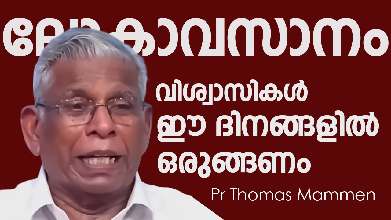 കർത്താവിന്റെ വരവ് അടുത്ത് !നാം  ഒരുങ്ങണം ? പാ  തോമസ് മാമൻ #eaonlinetv
