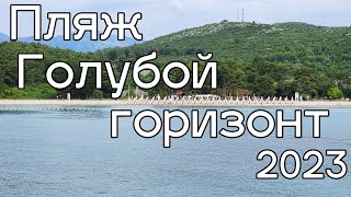 Пляжи Черногории 2023. Голубой горизонт / Plavi horizont