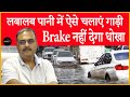 Rainy Season में आपकी गाड़ी का brake कभी नहीं देगा धोखा, driving का ये tips करेगा आपकी मदद
