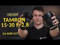 [GETLENS] Обзор TAMRON 15-30mm F/2.8 G2. Лучший сверхширик в соотношении цена/качество! G1 vs G2!