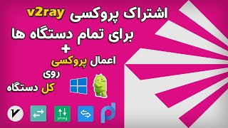 اشتراک ‫v2ray با هات اسپات و وای فای مودم‫ | اعمال پروکسی بر روی کل دستگاه اندرویدی