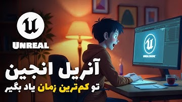 آنریل انجین برای مبتدی‌ها از صفر تا ساخت محیط + رندر نهایی | Unreal Engine 5 Beginner Full Tutorial