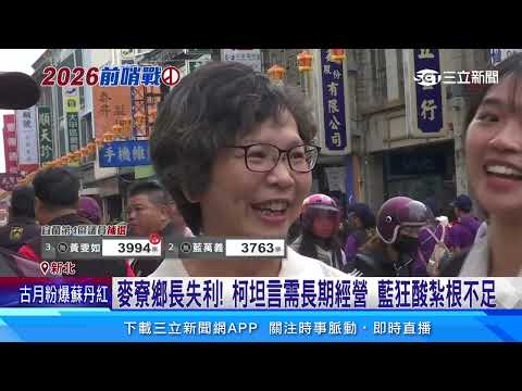 柯文哲Long stay也沒用！麥寮鄉長白營拿2048票敗北│94看新聞