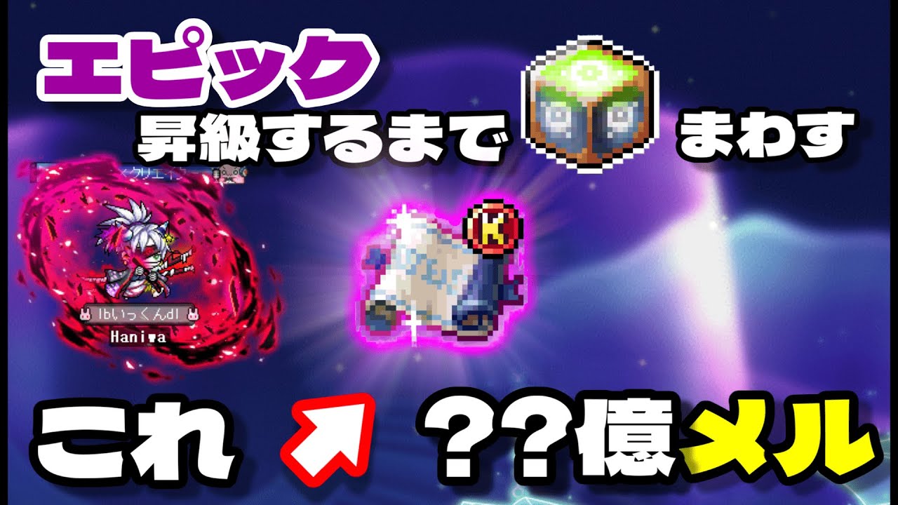 メイプルストーリー　ラバー　大量 Dust Accumulation Firepower] How many rare addictive cubes does it